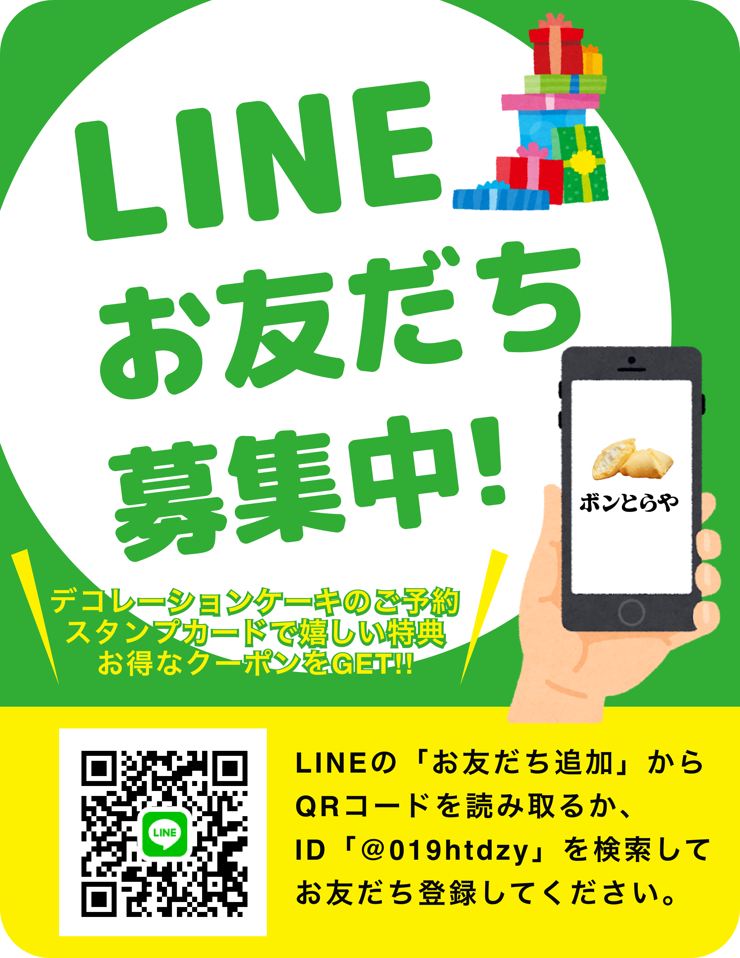 LINEお友だち募集中!